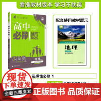 2025秋高中必刷题 地理 选择性必修1 自然地理基础 XJ