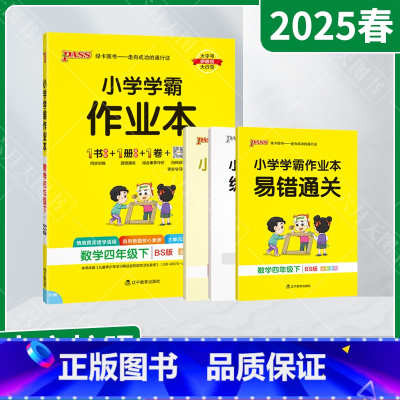 数学[北师版] 四年级下 [正版]2025春适用pass绿卡小学学霸作业本四年级下册数学BS北师版全彩手绘4年级下同步易