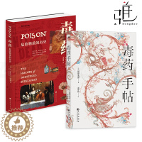 [醉染正版]2册 毒药-危险物质的历史+毒药手帖 主流毒药知识百科 中毒症状 治疗方法 下毒害故事 投毒者制毒现场毒杀案