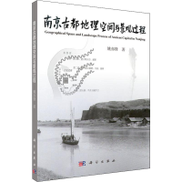 音像南京古都地理空间与景观过程姚亦锋