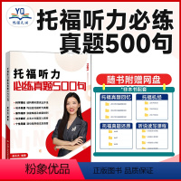 [正版]托福听力必练真题500句