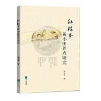 正版新书]红楼梦黄小田评点研究宋庆中9787513062770