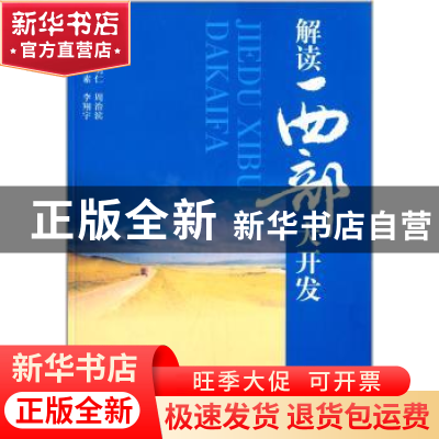 正版 解读西部大开发 赵明仁,周治滨主编 西南财经大学出版社 97