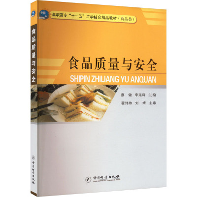 食品质量与安全