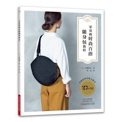[M]零基础时尚百搭随身包教程-9787572509995