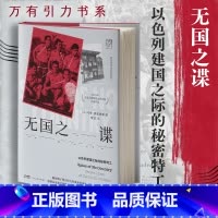 [正版]出版社无国之谍 以色列建国之际的秘密特工 万有引力书系 马蒂弗里德曼著犹太基布兹中东战争复国主义间谍帕尔马赫摩