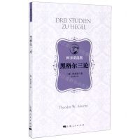 [N]黑格尔三论(阿多诺选集)-9787208164017