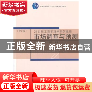 正版 市场调查与预测 于磊,元明顺,叶明海编著 同济大学出版社