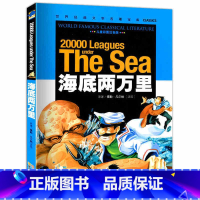 [正版]彩图注音版 海底两万里 云南教育出版社 世界文学名著小学生课外阅读书籍1-2-3年级儿童读物5-6-7-10岁