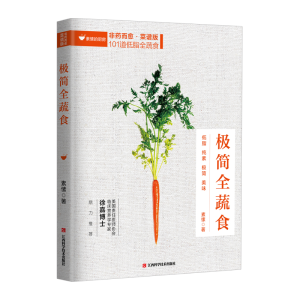 [M]极简全蔬食-9787539066387