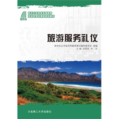 正版新书](高等教育)旅游服务礼仪(旅游管理类)刘筏筏 李兵97875