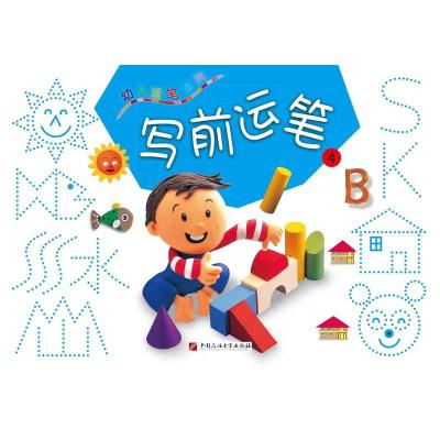 正版新书]幼儿运笔系列——写前运笔(4)不详9787563647668