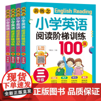[扫码送音频]新概念小学生英语阅读阶梯训练100篇 3-6年级适用 共4册 三四五六年级小学英语阅读强化训练 课外辅导书
