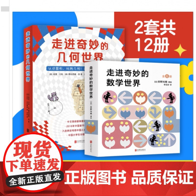 [全2辑]走进奇妙的数学世界+走进奇妙的几何世界