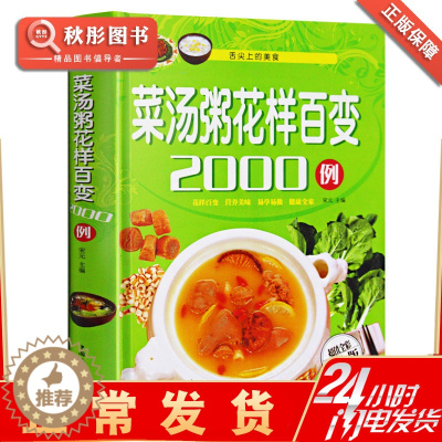 [醉染正版]正版 菜汤粥花样百变2000例(精装全彩白金版)家常菜健康菜谱滋补汤养生粥等制作美食食疗营养 美食谱