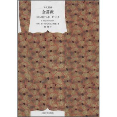 正版新书]译文经典精装系列·金蔷薇[俄]帕乌斯托夫斯基 戴骢 译