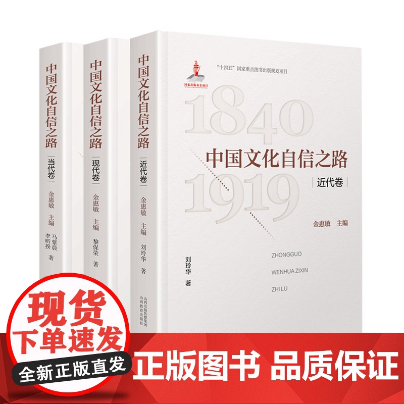 正版 三册中国文化自信之路 近代卷 现代卷 当代卷 “十四五” 国家重点图书出版规画专案