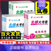 语文[人教版] 四年级上 [正版]2024秋先锋大考卷语文数学英语试卷一二三四五六年级上册人教版RJ测试全套小学生同步练