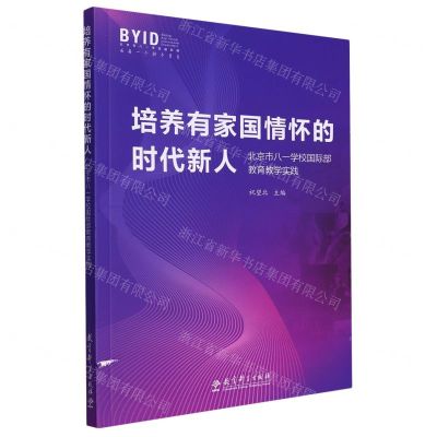 [N]培养有家国情怀的时代新人(北京市八一学校国际部教育教学实践)-9787519135546