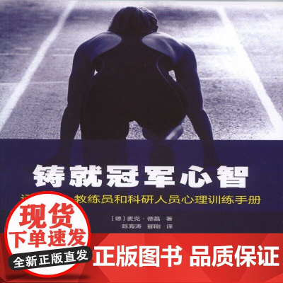 铸就冠军心智——运动员、教练员和科研人员心理训练手册 麦克。德磊 人民体育出版社 正版书籍