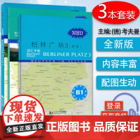 正版 柏林广场3三学生用书+练习用书+词汇手册 电子音频 柏林广场B1学生用书 德国朗氏原版德语教材教程 留学德国德福