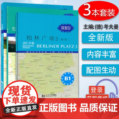 正版 柏林广场3三学生用书+练习用书+词汇手册 电子音频 柏林广场B1学生用书 德国朗氏原版德语教材教程 留学德国德福