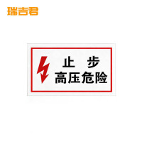 瑞吉君 安全警示标志“止步,高压危险” 250*200mm 块