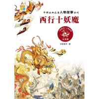 正版新书]西行十妖魔-注音版书香童年9787534669941