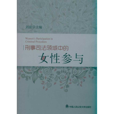 [M]刑事司法领域中的女性参与-9787565303869