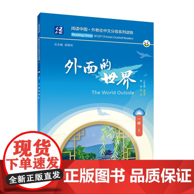 阅读中国 · 外教社中文分级系列读物 一级1 外面的世界