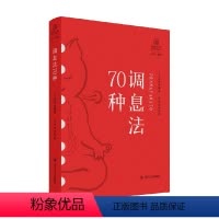 [正版]调息法70种 瑜伽文库·正行系列 王志成 著 提供了功能性习练方法 对调息理论的探讨 也有新的开拓 提出了新的