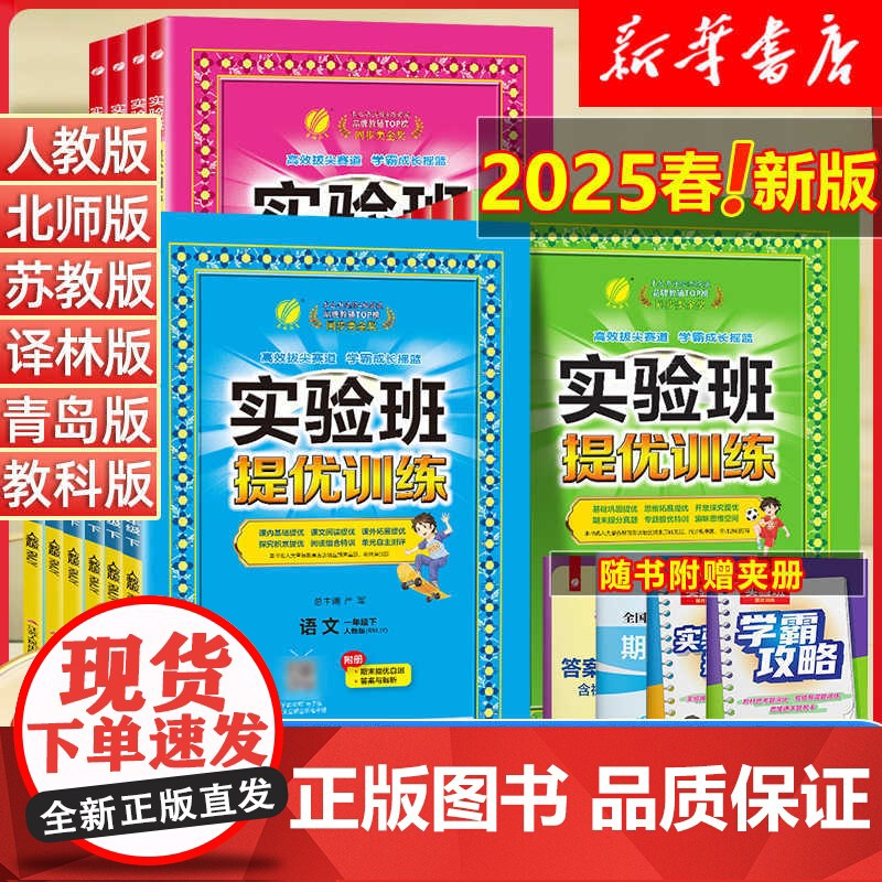 2025春实验班提优训练小学一二三四五六年级上下册语文数学英语人教版苏教北师版译林春雨123456课堂教材同步训练练习题