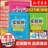 2025春实验班提优训练小学一二三四五六年级上下册语文数学英语人教版苏教北师版译林春雨123456课堂教材同步训练练习题