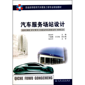 [N]汽车服务场站设计-9787114085765