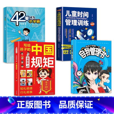 [组合4册]自我管理+42天学霸+时间管理+中国规矩 [正版]抖音同款给孩子的第一本自我管理书 让孩子拥有自我管理能力