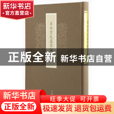 正版 善本宋元名家词三种 中华书局编 中华书局 9787101112863 书