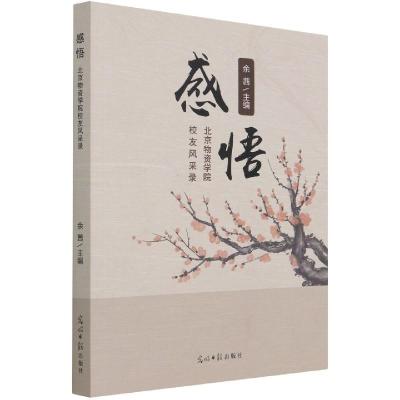 正版新书]感悟:北京物资学院校友风采录[]余茜9787519461959