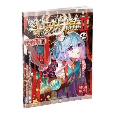 [N]斗罗大陆(Ⅱ绝世唐门漫画版54)/神漫精品丛书-9787556266869