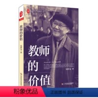 [正版]教师的价值 钱梦龙文丛 大夏书系 教育理论基础知识 教育学心理学 华东师范大学出版社 教育专业教师教学参考用书
