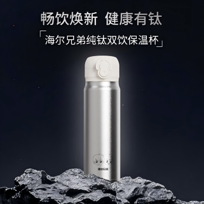 海尔 兄弟纯钛双饮保温杯 HBBZ-J01D45L