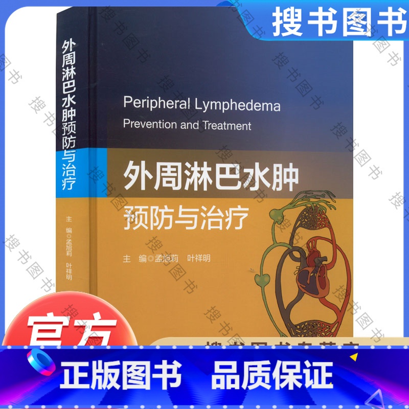 [正版]外周淋巴水肿:预防与治疗 孟旭莉 浙江大学出版社 9787308221375