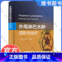 [正版]外周淋巴水肿:预防与治疗 孟旭莉 浙江大学出版社 9787308221375