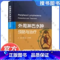[正版]外周淋巴水肿:预防与治疗 孟旭莉 浙江大学出版社 9787308221375
