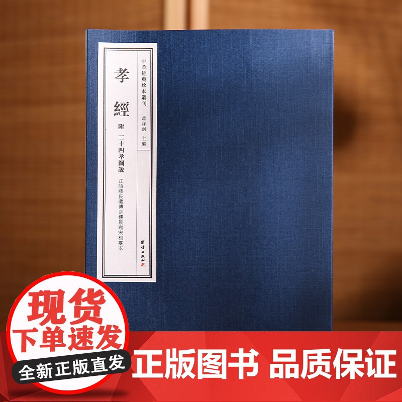中华经典珍本丛刊—孝经(精选底本,宣纸线装,江阴缪氏藏传是楼景写宋相台本,附有《二十四孝图说》,图文并茂)