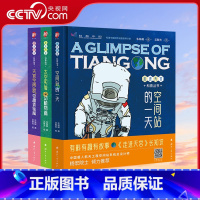 [正版]央视网走进天宫科普丛书 全3册 朱林崎 了解航天员 揭秘太空科学 云游中国空间站 院士 国防工业出版社