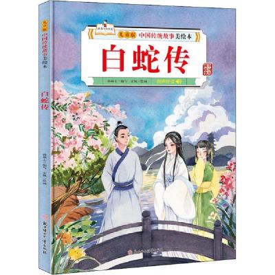 正版新书]儿童版中国传统故事美绘本•白蛇传宋佩9787558546556