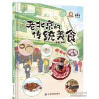 正版新书][精装绘本]北京那些事儿:老北京的传统美食李硕9787