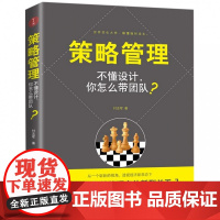 策略管理(不懂设计你怎么带团队)