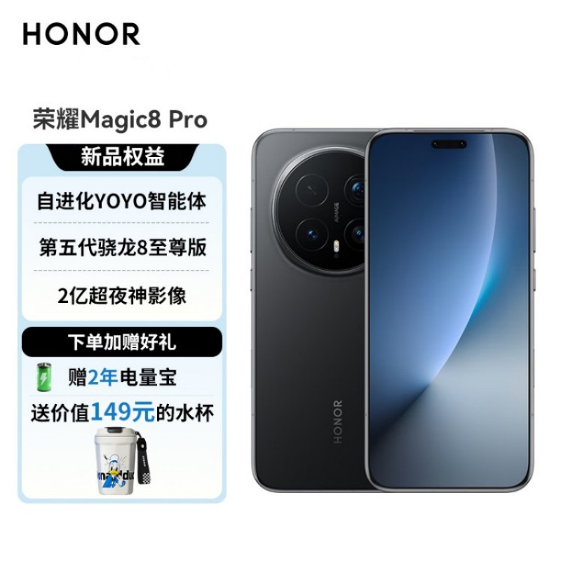 [购机赠唐老鸭水杯][签收赠耳机]荣耀Magic8Pro 16 512 5G 绒黑色 第五代骁龙8至尊版 2亿超夜神长焦 双3D解锁 谢霆锋同款