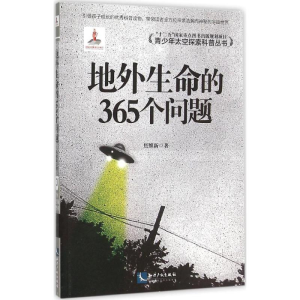 醉染图书地外生命的365个问题9787513036368